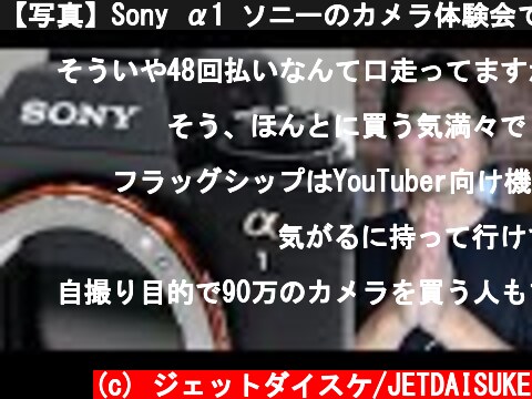 【写真】Sony α1 ソニーのカメラ体験会で同じく税込90万円のライカSL2で撮影してみた【雑談】あとXperia Proのことも少し  (c) ジェットダイスケ/JETDAISUKE